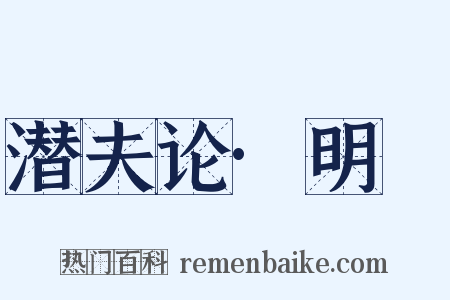 潜夫论·明闇是什么意思的图片